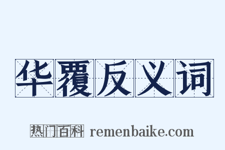 华覆反义词是什么意思的图片